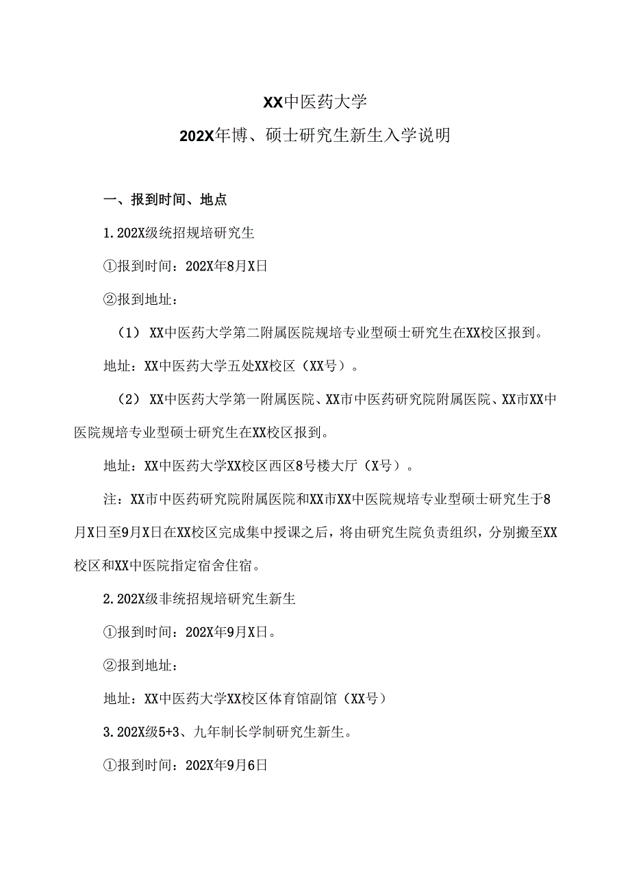 XX中医药大学202X年博、硕士研究生新生入学说明（2025年）.docx_第1页