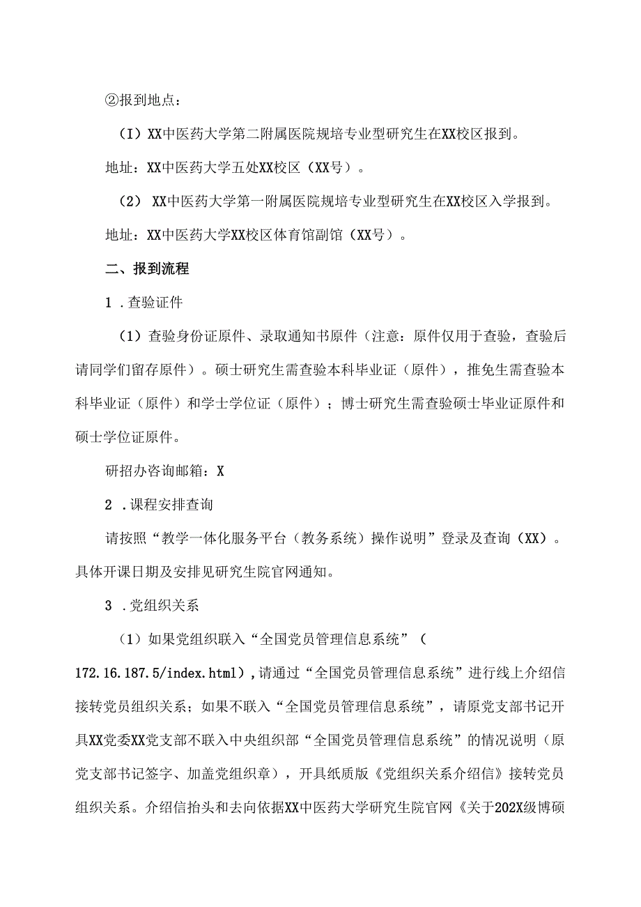 XX中医药大学202X年博、硕士研究生新生入学说明（2025年）.docx_第2页