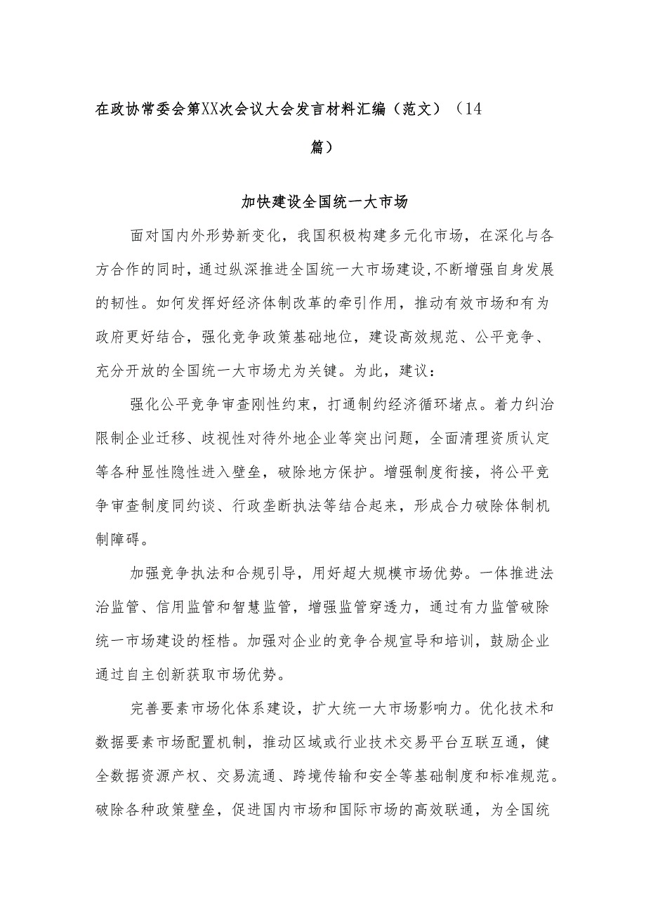 (14篇)在政协常委会第xx次会议大会发言材料汇编（范文）.docx_第1页