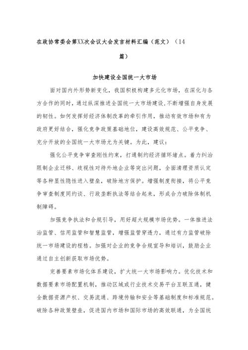 (14篇)在政协常委会第xx次会议大会发言材料汇编（范文）.docx