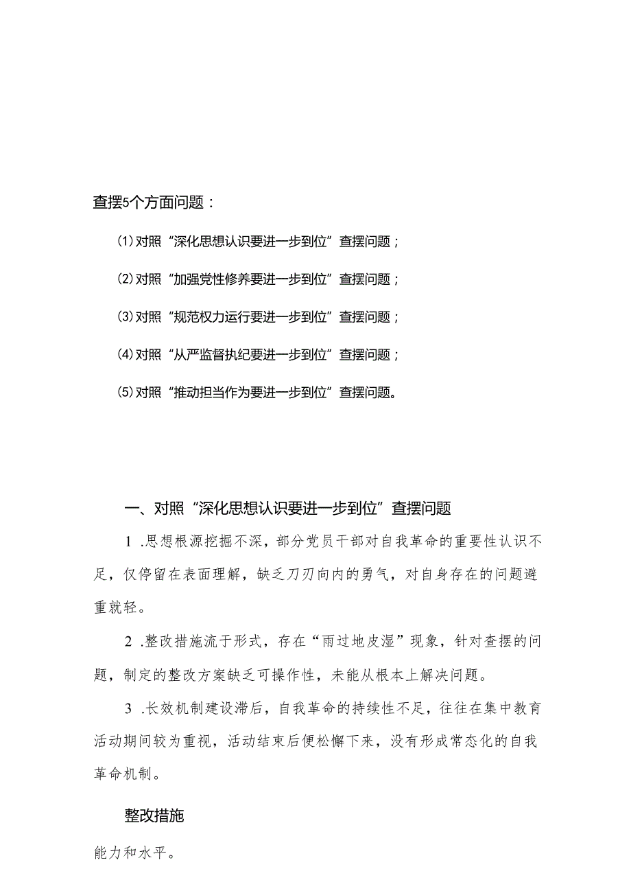 2025年对照“五个进一步到位”问题查摆清单及整改措施.docx_第1页