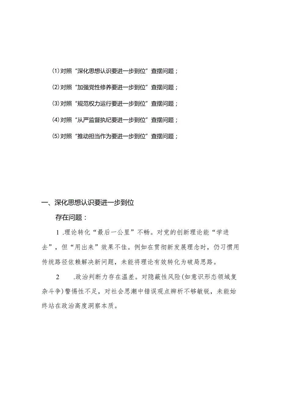 2025年对照“五个进一步到位”问题查摆清单及整改措施.docx_第3页