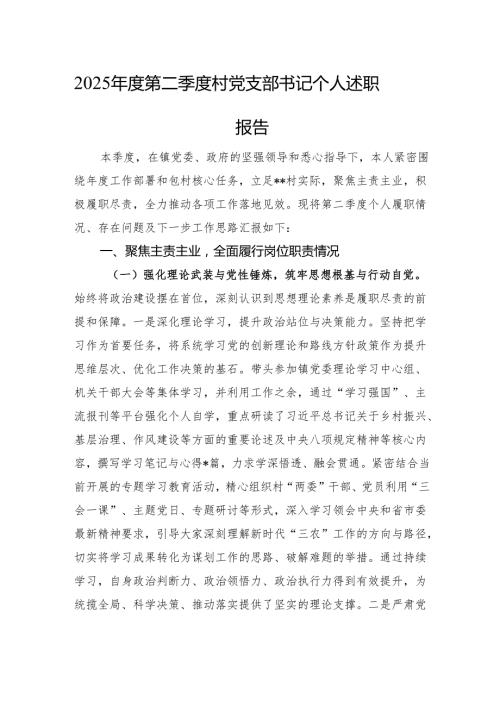 2025年度第二季度村党支部书记个人述职报告.docx
