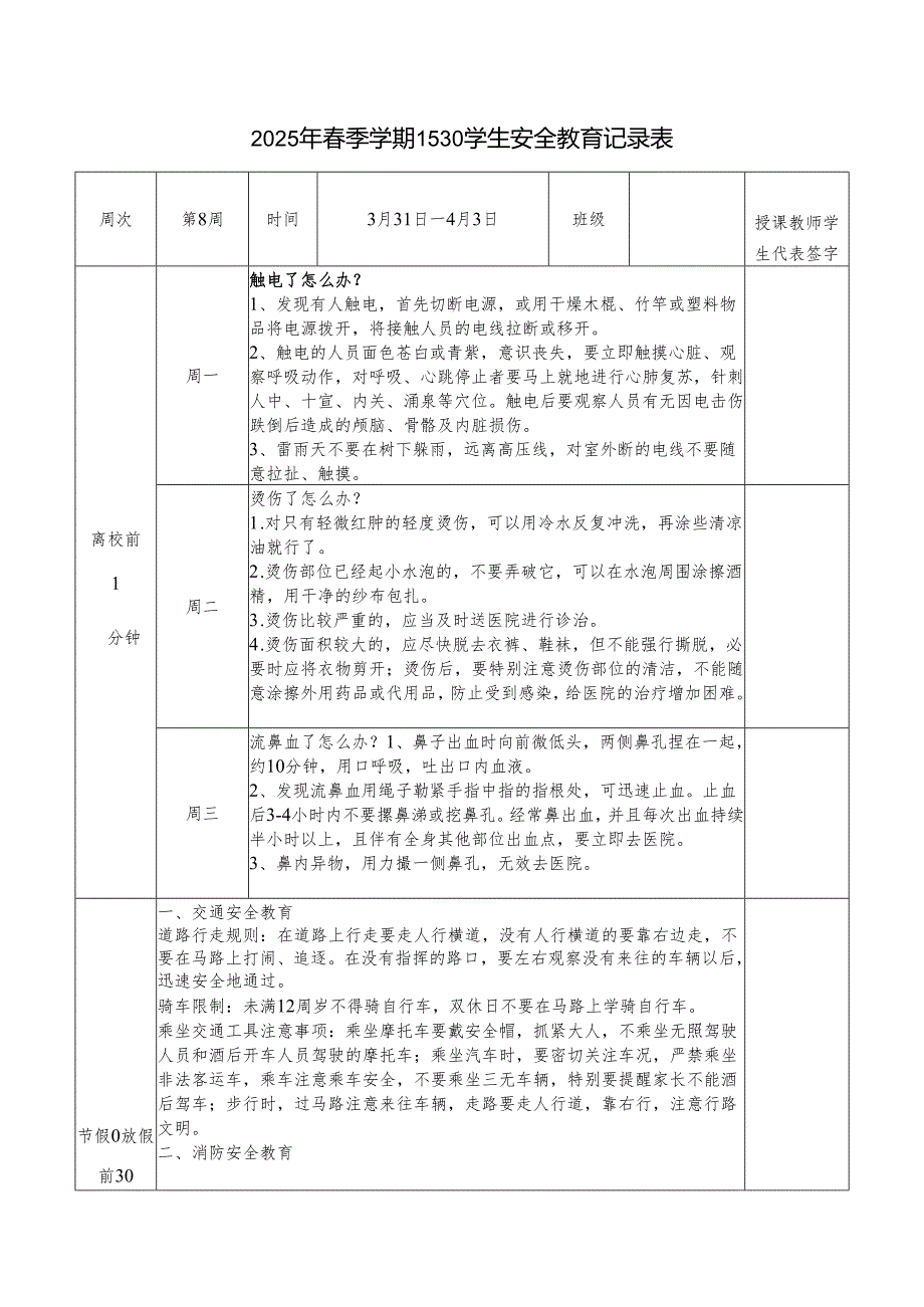 2025年春季第8周“1530”学生安全教育记录表.docx_第1页