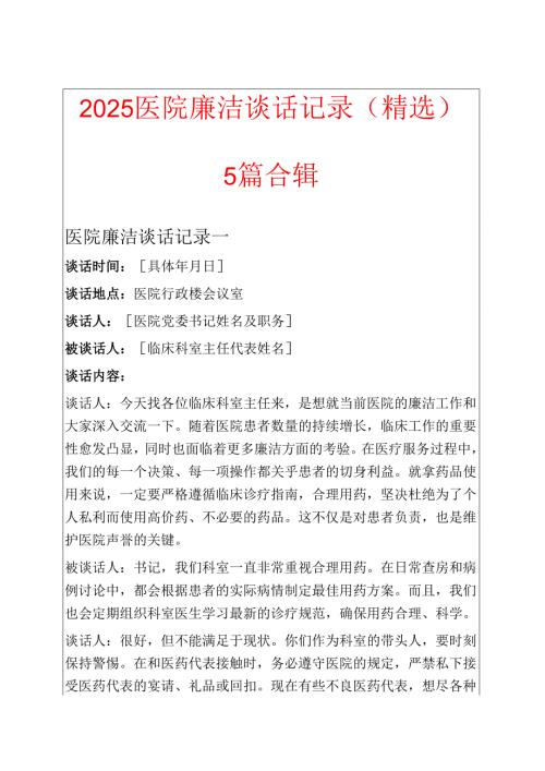 2025医院廉洁谈话记录（精选）.docx