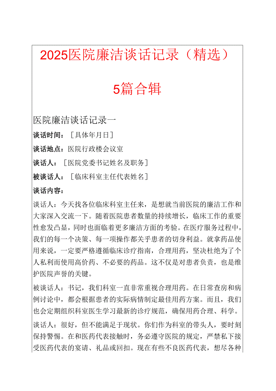 2025医院廉洁谈话记录（精选）.docx_第1页