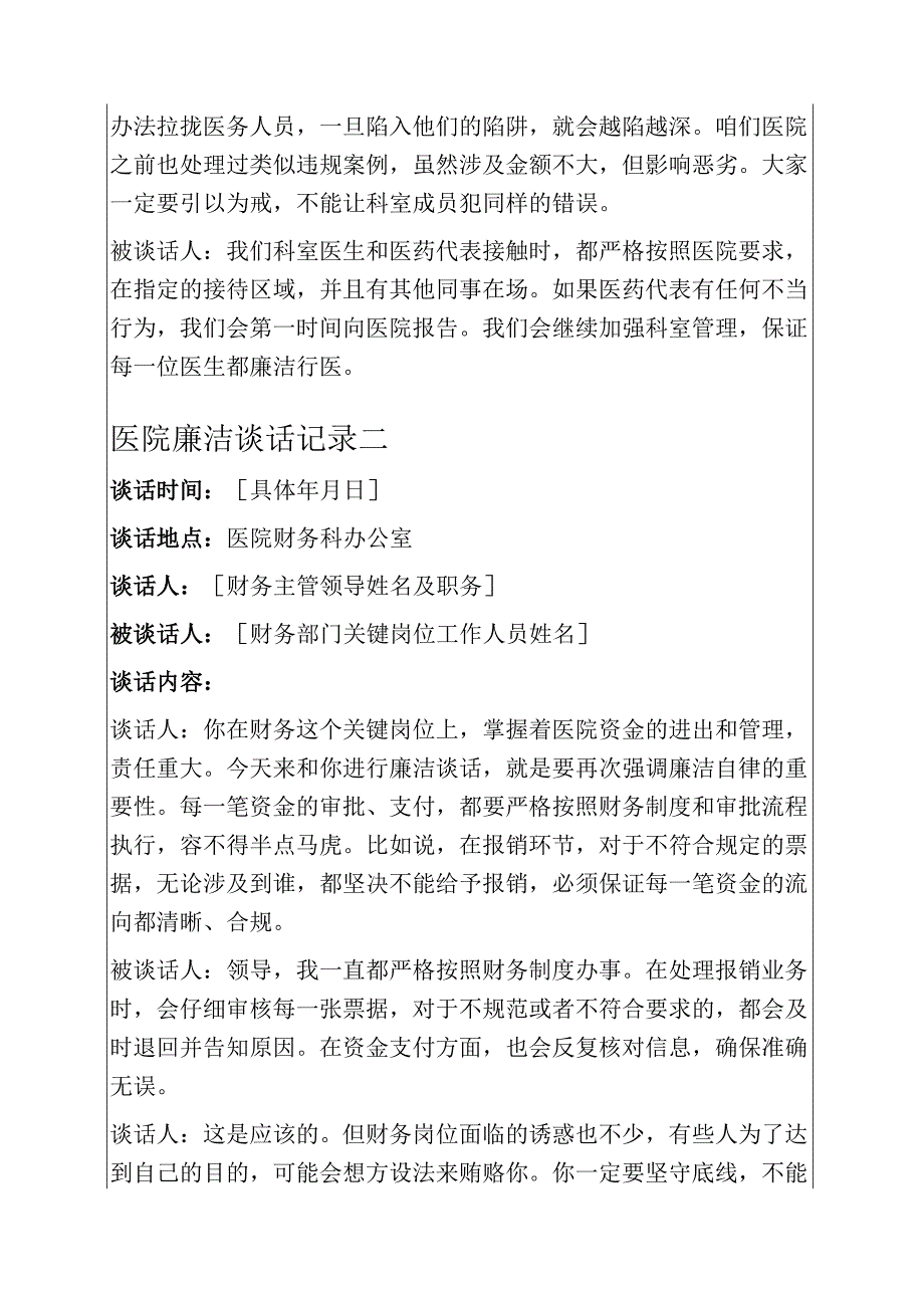 2025医院廉洁谈话记录（精选）.docx_第2页