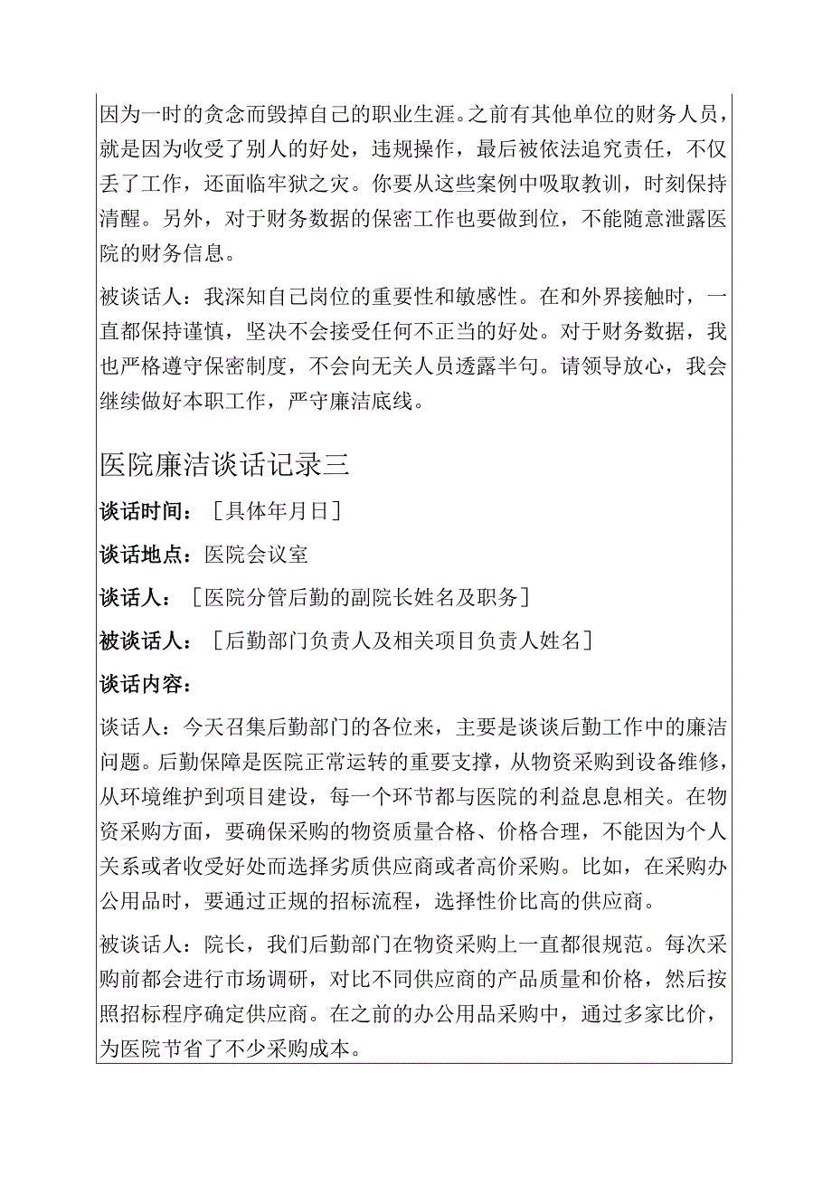 2025医院廉洁谈话记录（精选）.docx_第3页