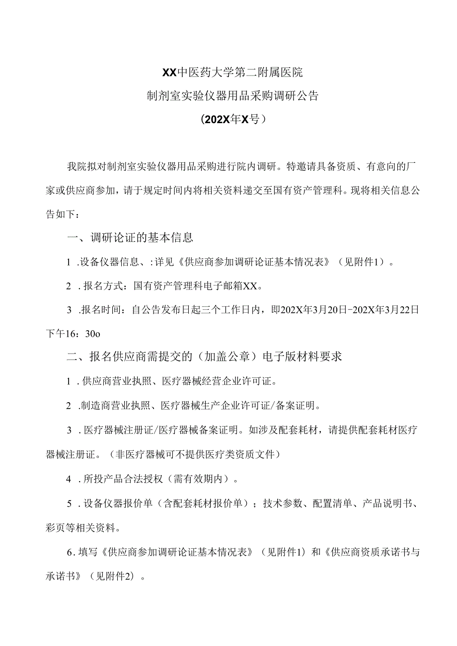 XX中医药大学第二附属医院制剂室实验仪器用品采购调研公告（2025年）.docx_第1页