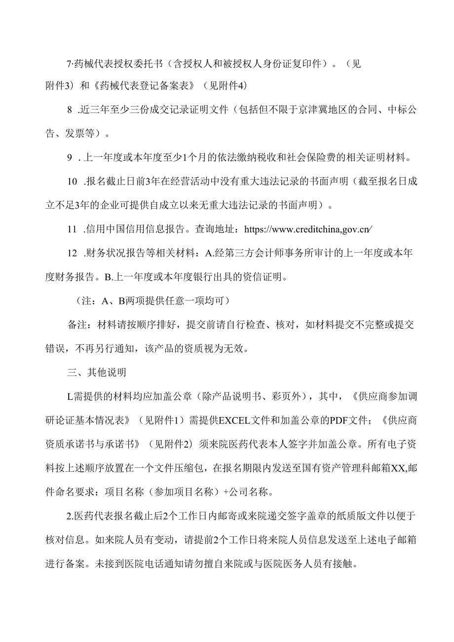 XX中医药大学第二附属医院制剂室实验仪器用品采购调研公告（2025年）.docx_第2页
