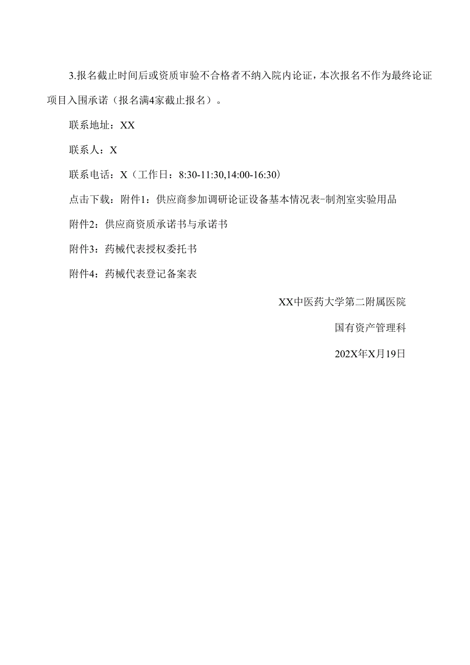 XX中医药大学第二附属医院制剂室实验仪器用品采购调研公告（2025年）.docx_第3页