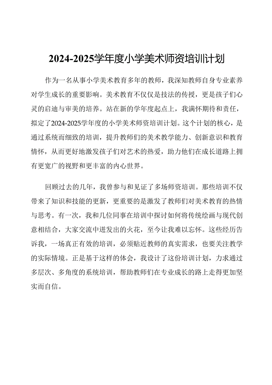 2024-2025学年度小学美术师资培训计划.docx_第1页