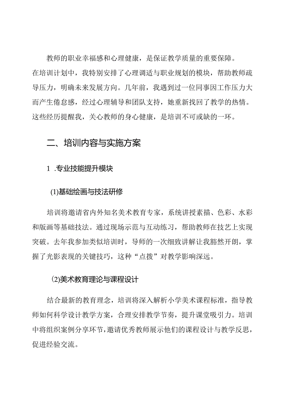 2024-2025学年度小学美术师资培训计划.docx_第3页