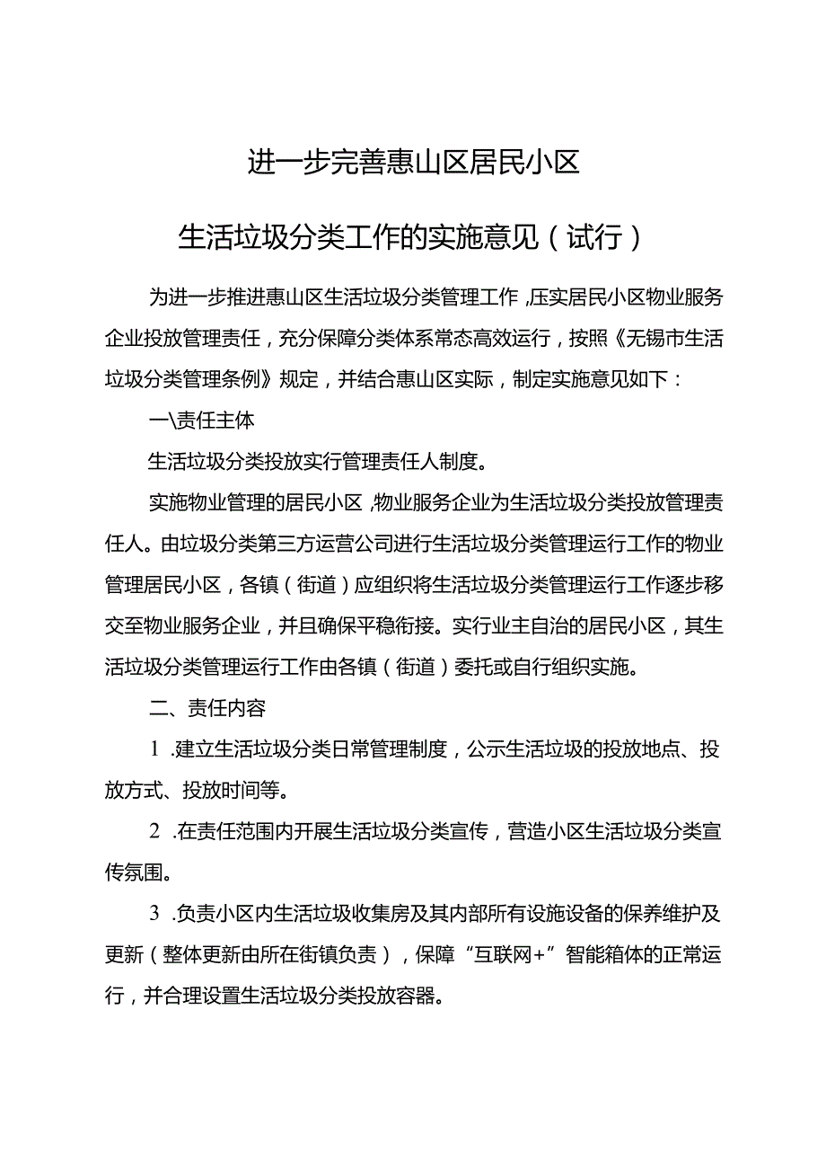 2023.9进一步完善惠山区居民小区生活垃圾分类工作的实施意见（试行）.docx_第1页