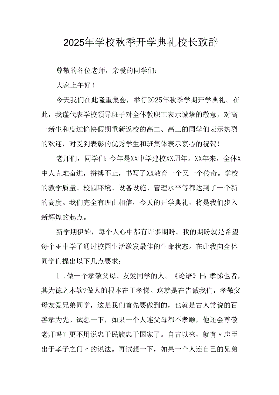 2025年学校《秋季开学典礼》校长致辞 （汇编18份）.docx_第1页