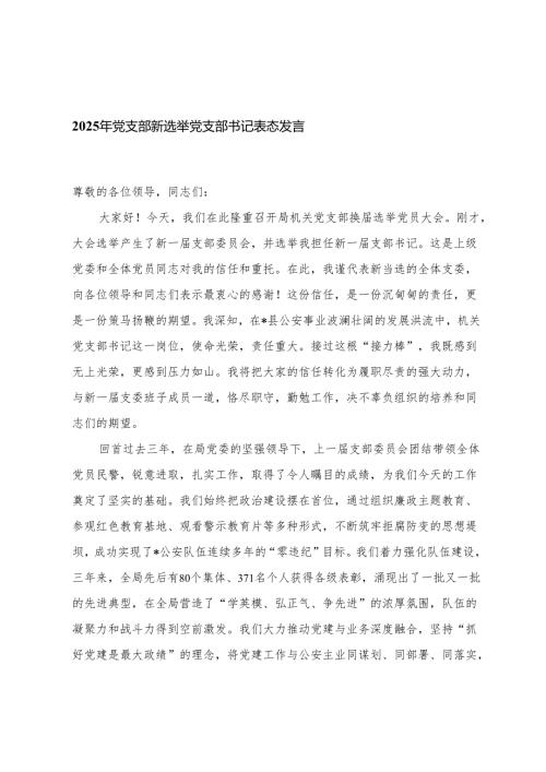2025年党支部新选举党支部书记表态发言+县纪委书记在乡镇（街道）纪检委员履职推进会上的讲话1.docx