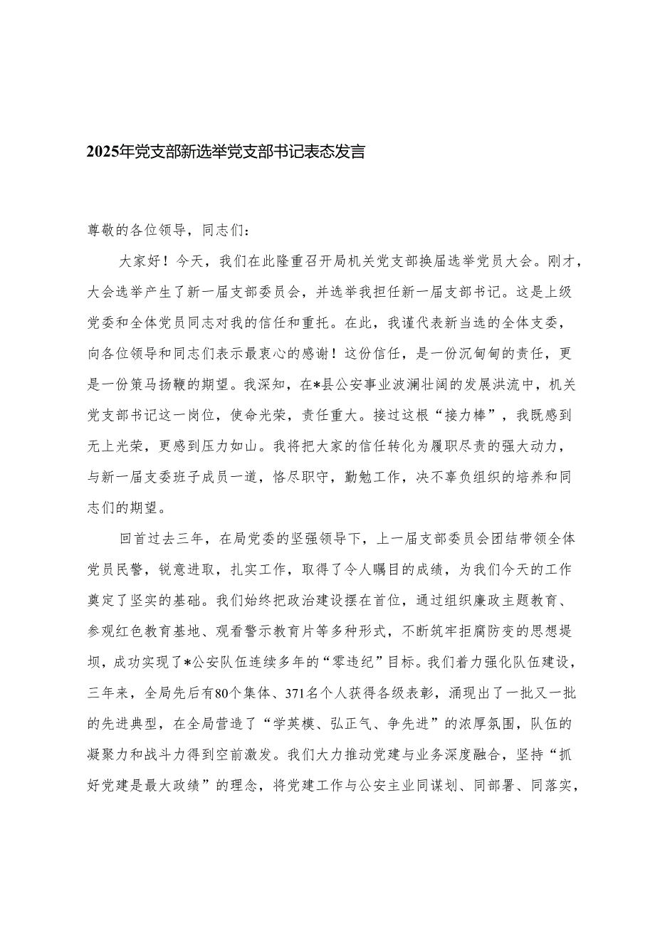 2025年党支部新选举党支部书记表态发言+县纪委书记在乡镇（街道）纪检委员履职推进会上的讲话1.docx_第1页