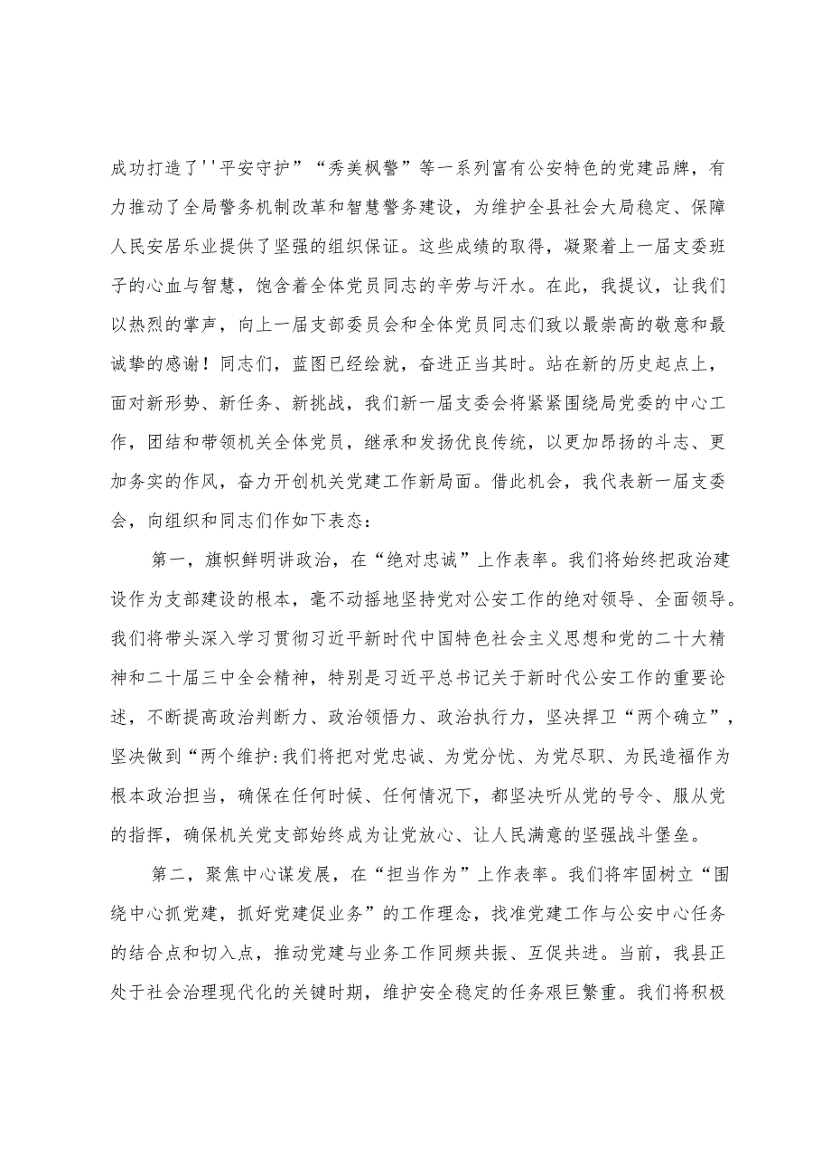 2025年党支部新选举党支部书记表态发言+县纪委书记在乡镇（街道）纪检委员履职推进会上的讲话1.docx_第2页