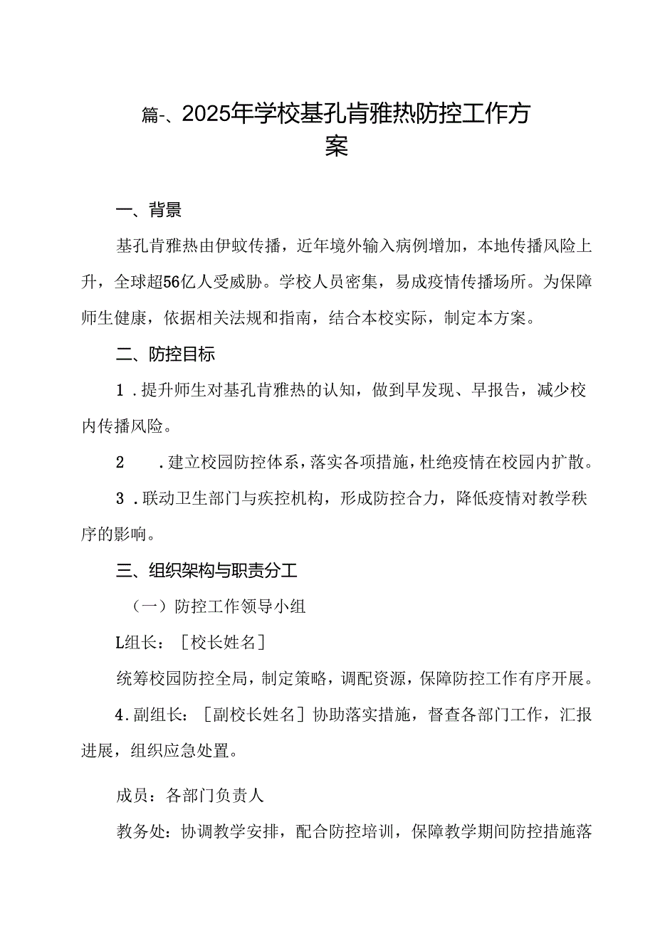 2025年学校基孔肯雅热防控工作方案(12篇集合).docx_第2页