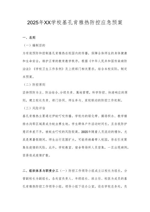 2025年XX学校（幼儿园）基孔肯雅热防控应急预案.docx