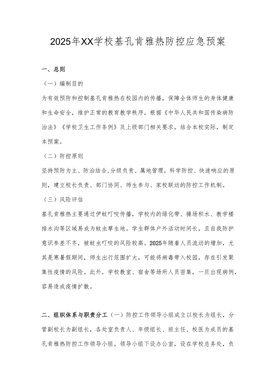 2025年XX学校（幼儿园）基孔肯雅热防控应急预案.docx_第1页