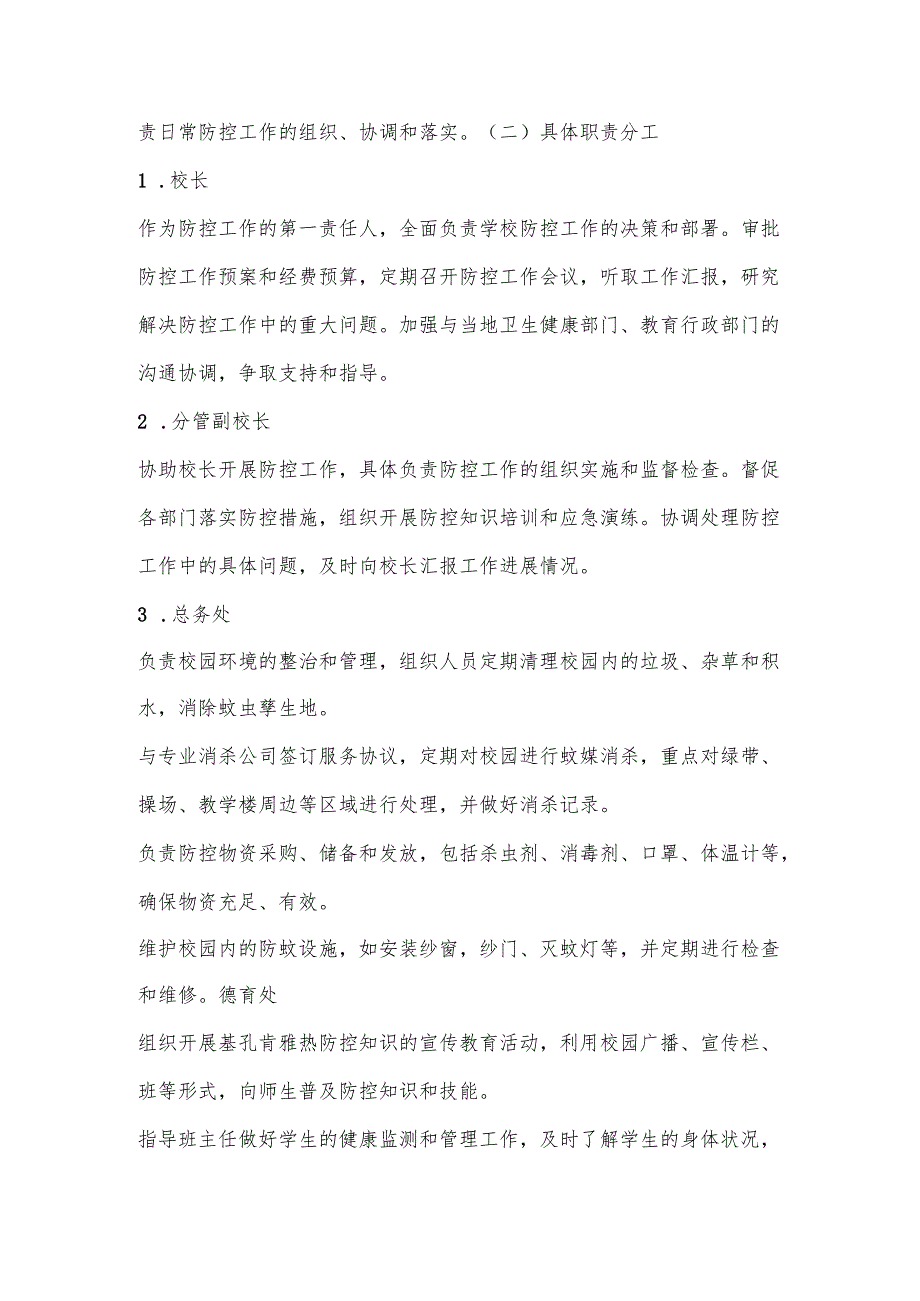 2025年XX学校（幼儿园）基孔肯雅热防控应急预案.docx_第2页