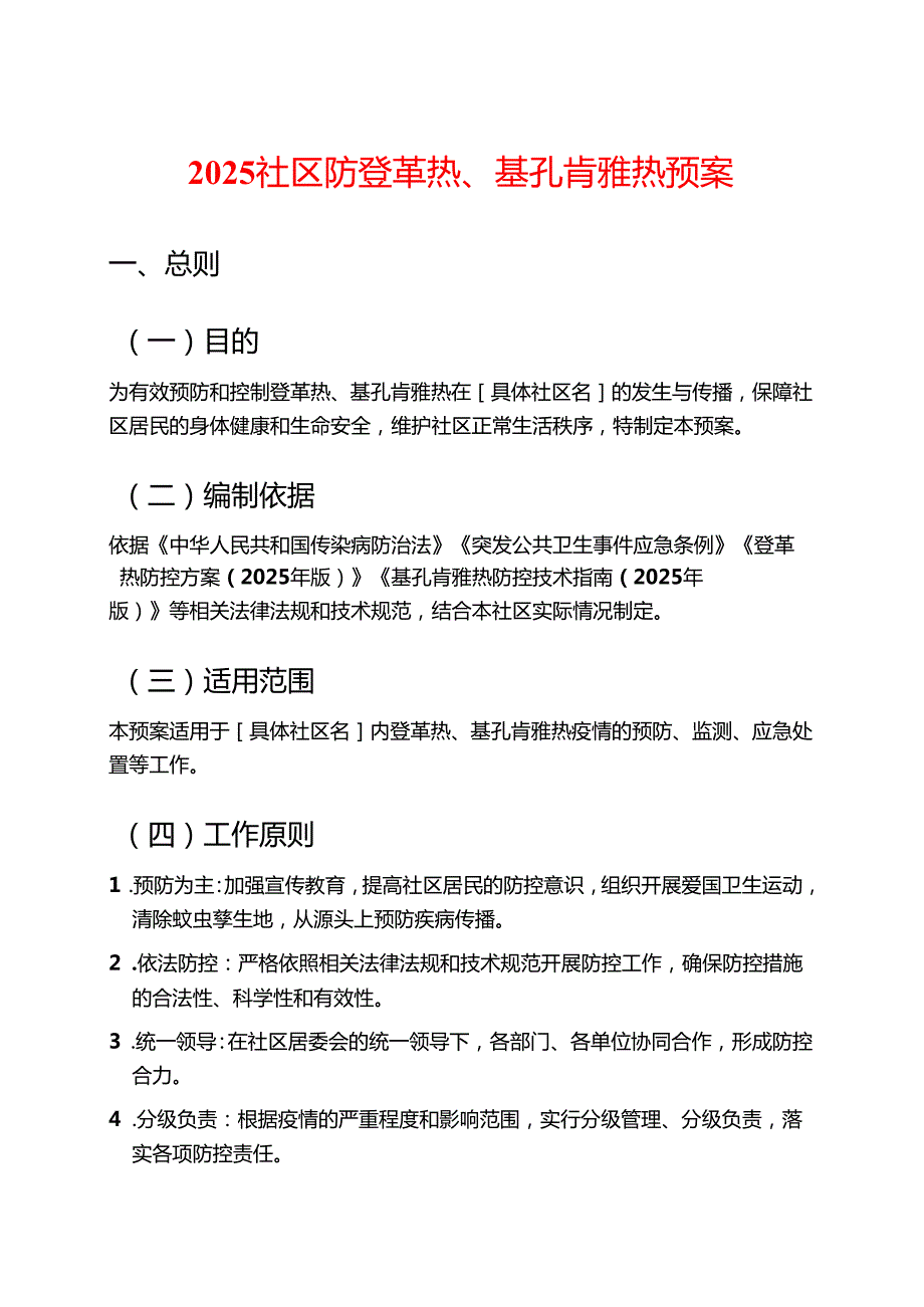 2025社区防登革热、基孔肯雅热预案.docx_第1页