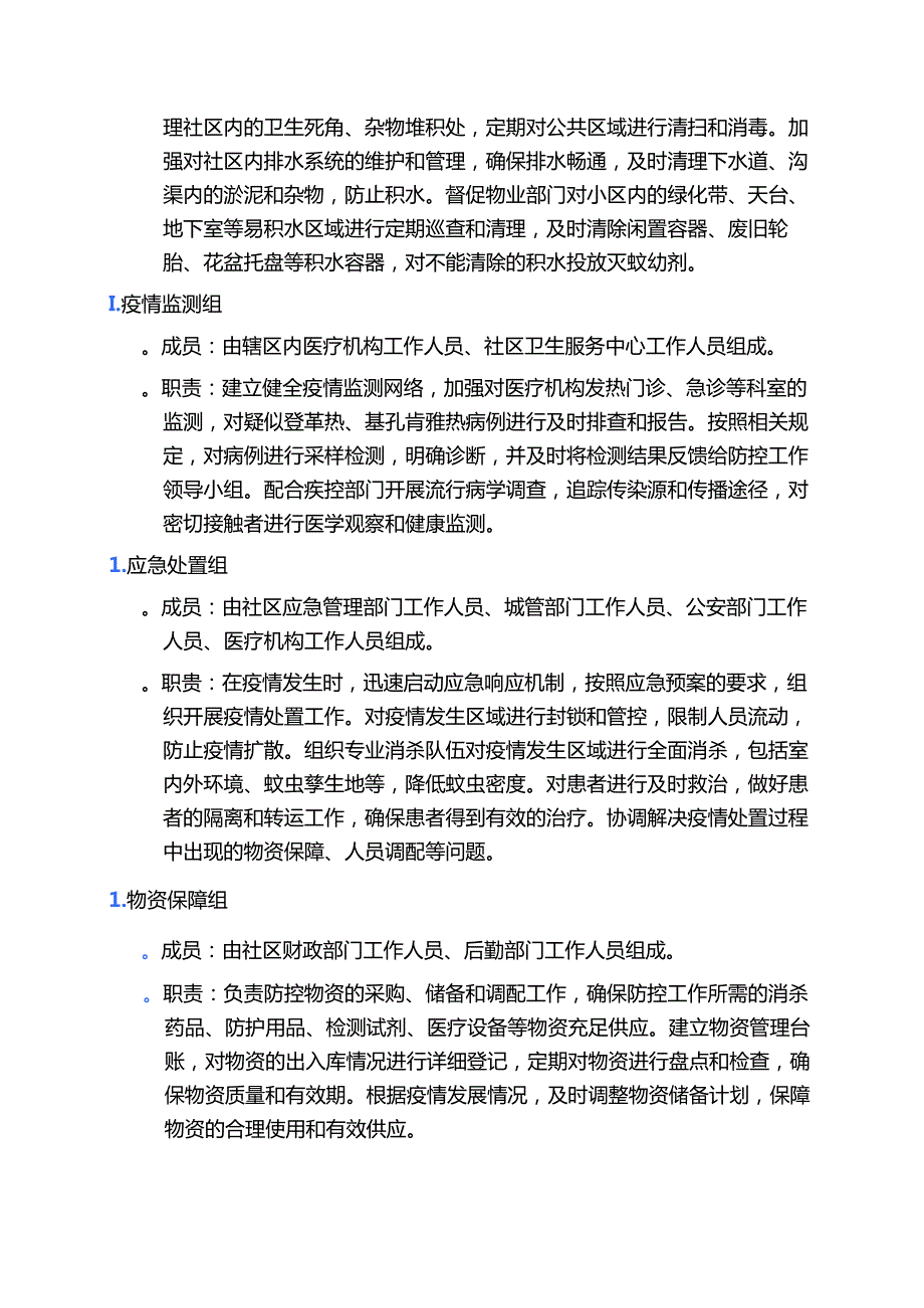 2025社区防登革热、基孔肯雅热预案.docx_第3页
