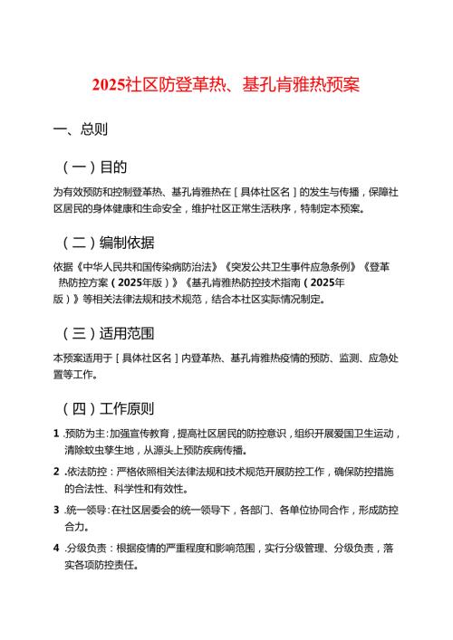 2025社区防登革热、基孔肯雅热预案.docx