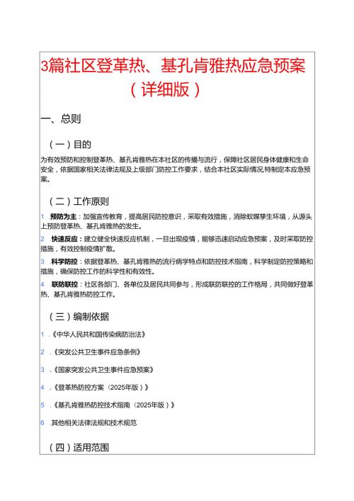 3篇社区登革热、基孔肯雅热应急预案（详细版）.docx
