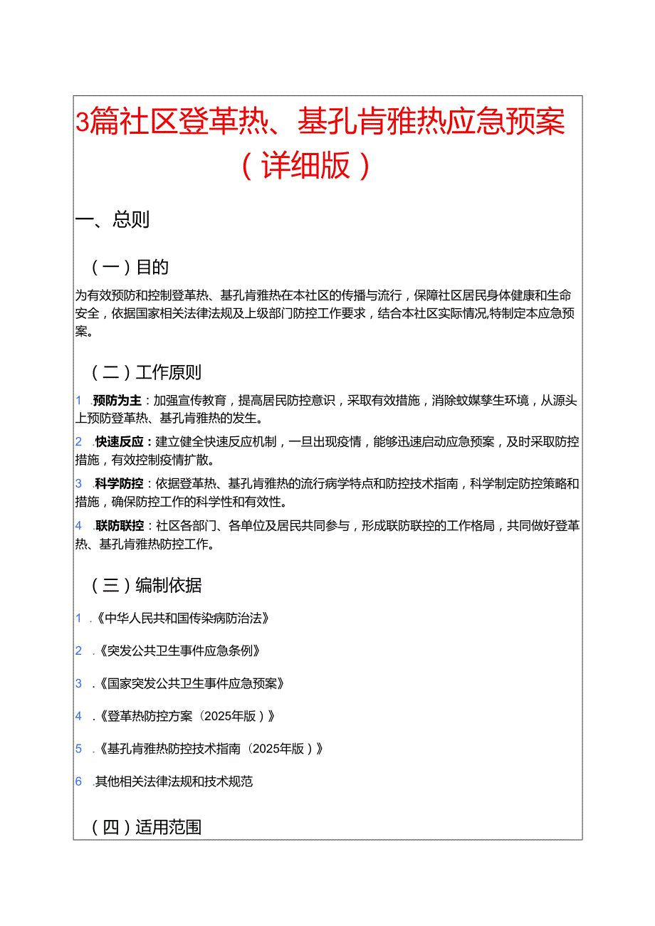 3篇社区登革热、基孔肯雅热应急预案（详细版）.docx_第1页