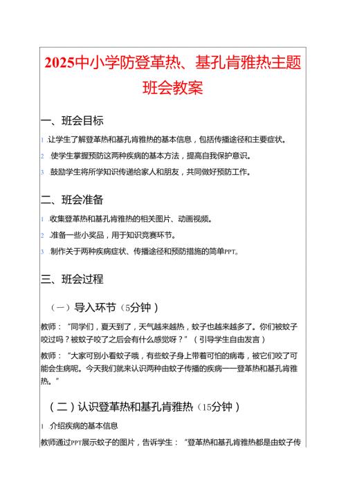 2025中小学防登革热、基孔肯雅热主题班会教案.docx