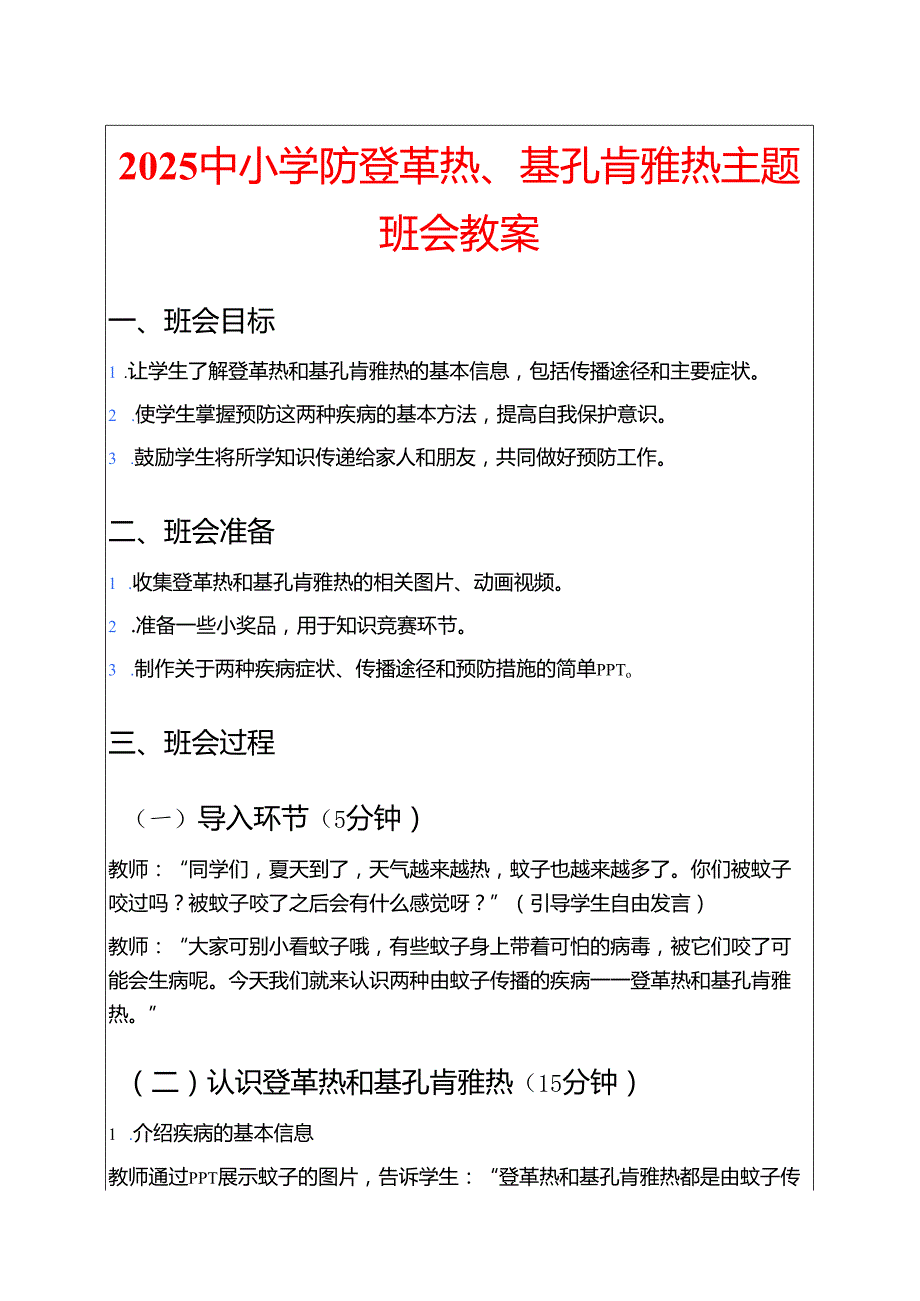 2025中小学防登革热、基孔肯雅热主题班会教案.docx_第1页