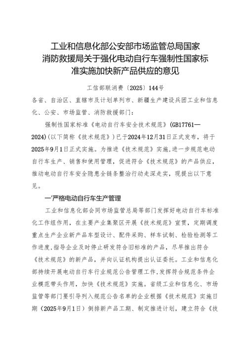 2025.6《工信部等部门关于强化电动自行车强制性国家标准实施 加快新产品供应的意见》.docx