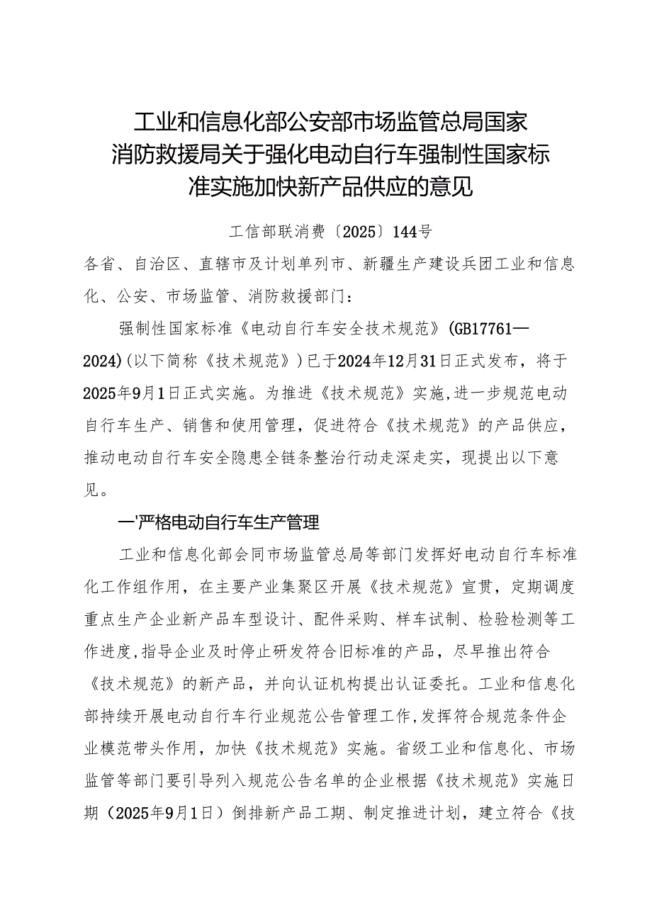 2025.6《工信部等部门关于强化电动自行车强制性国家标准实施 加快新产品供应的意见》.docx_第1页