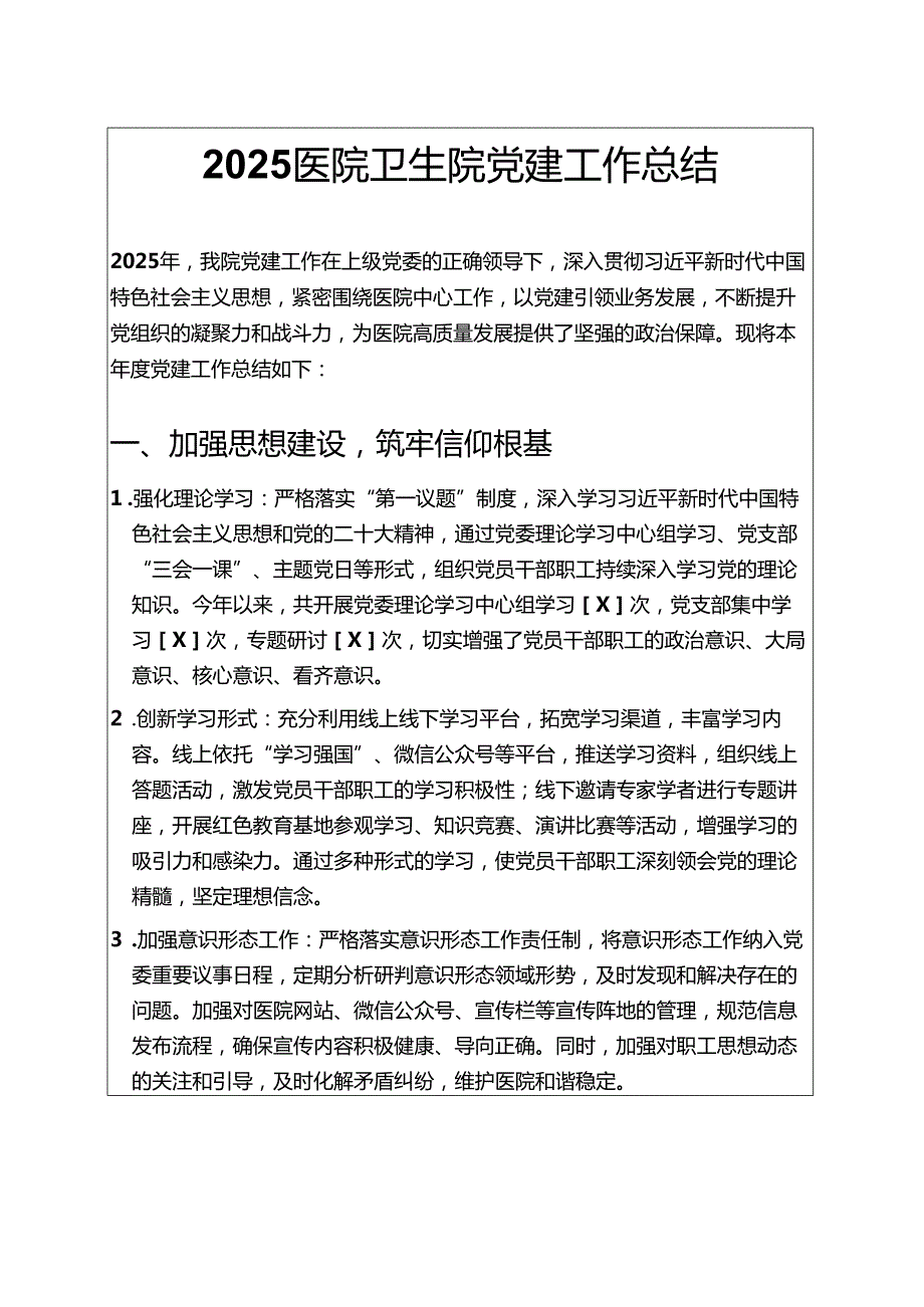 2025医院卫生院党建工作总结.docx_第1页
