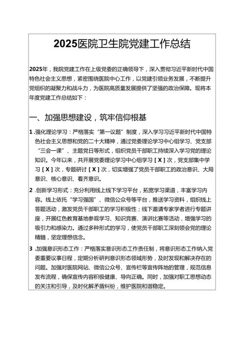 2025医院卫生院党建工作总结.docx