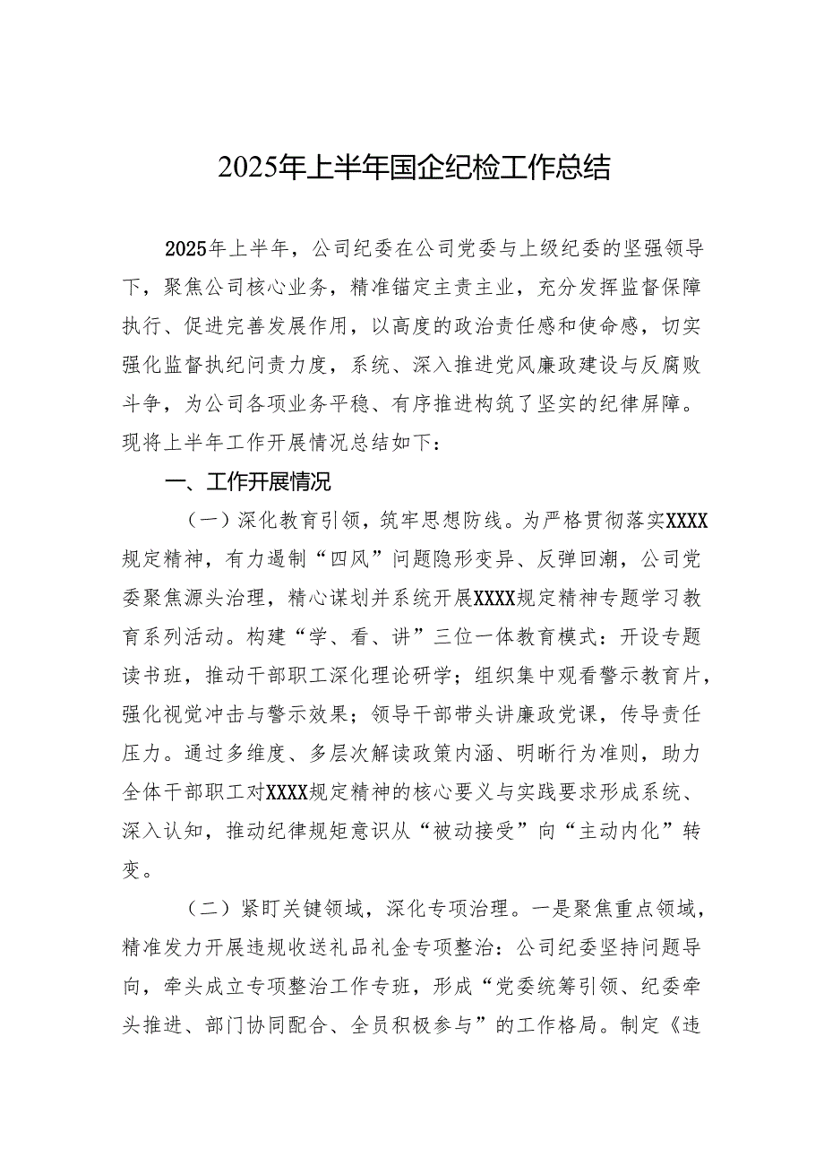 2025年上半年国企纪检工作总结.docx_第1页