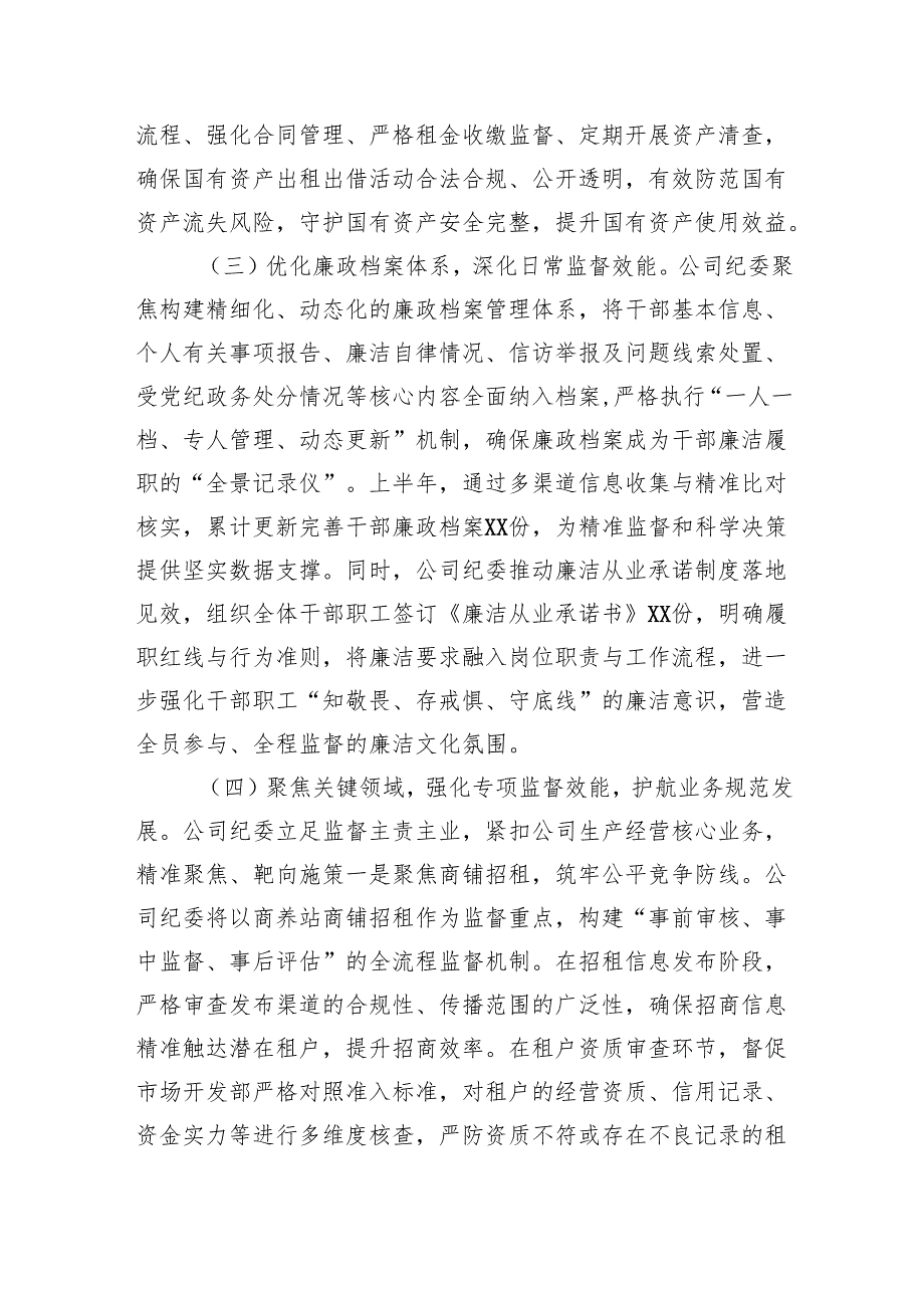 2025年上半年国企纪检工作总结.docx_第3页