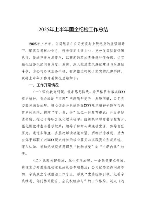 2025年上半年国企纪检工作总结.docx