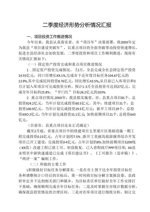 5篇 2025二季度经济形势分析情况汇报范文.docx