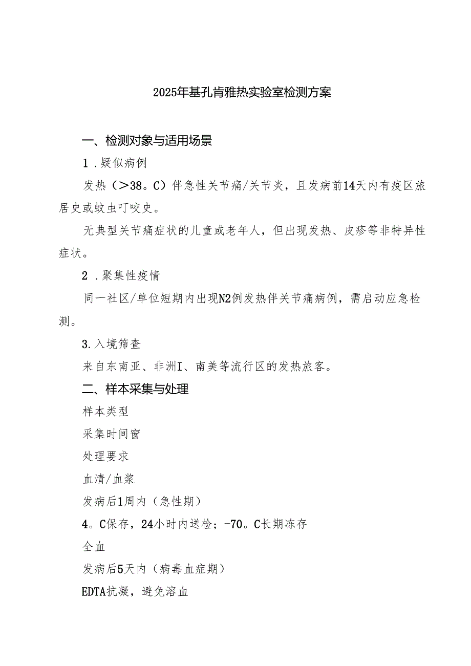 2025年基孔肯雅热实验室检测方案（精选范本）.docx_第1页