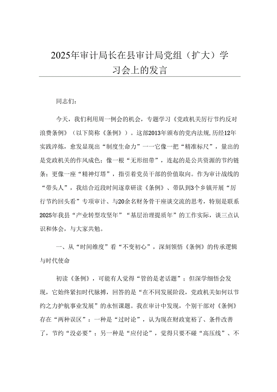 2025年审计局长在县审计局党组（扩大）学习会上的发言.docx_第1页