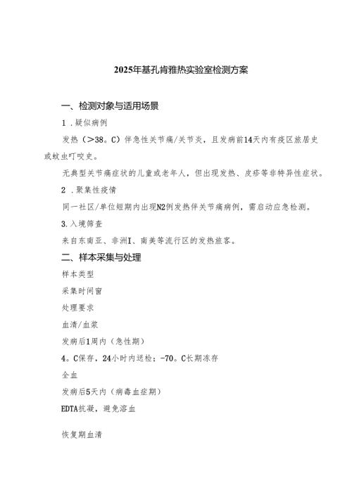 2025年基孔肯雅热实验室检测方案（精选）.docx