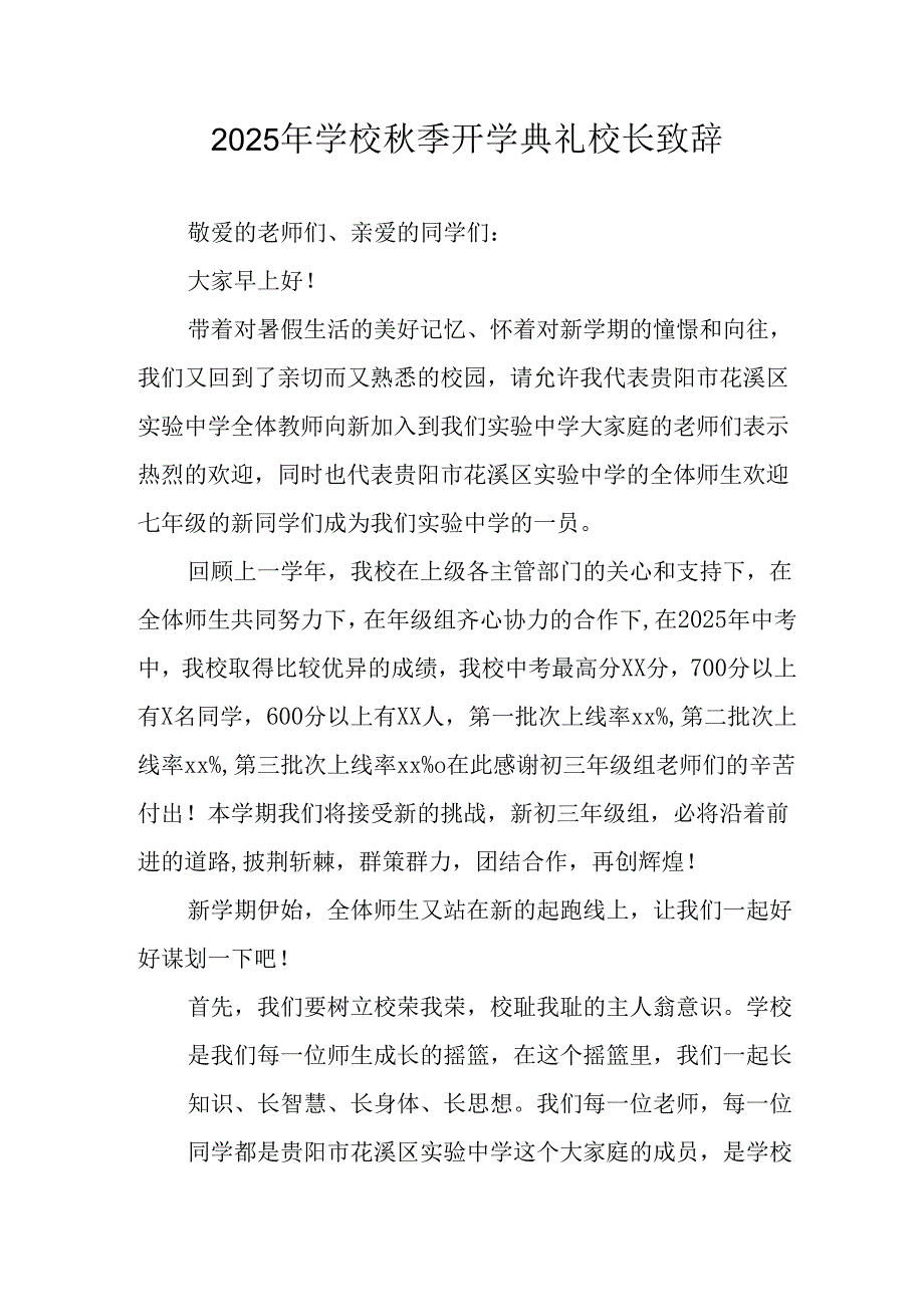 2025年学校秋季开学典礼校长致辞 （合计4份）.docx_第1页