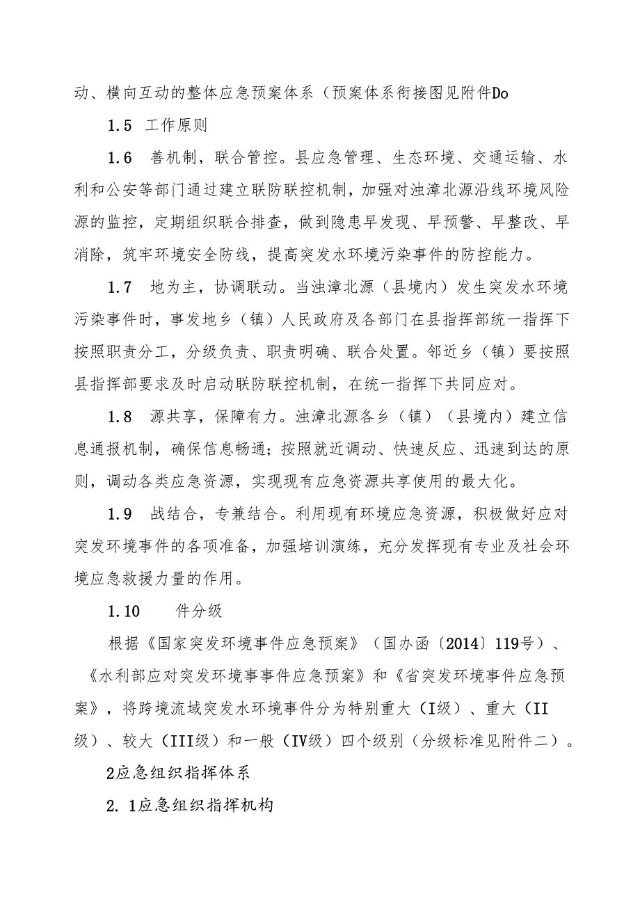 2025年跨境流域突发水环境事件应急预案.docx_第2页