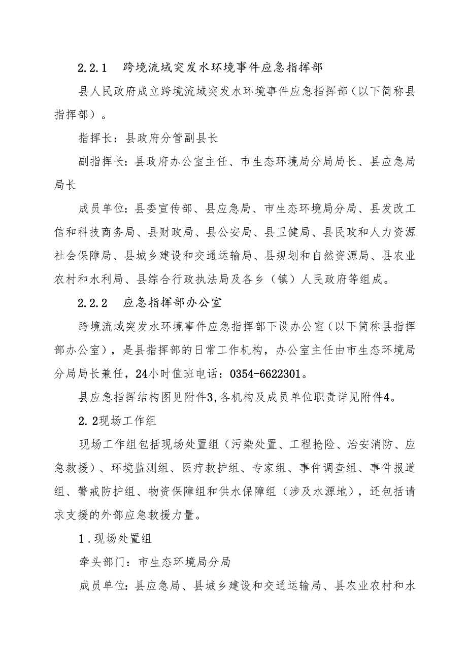 2025年跨境流域突发水环境事件应急预案.docx_第3页