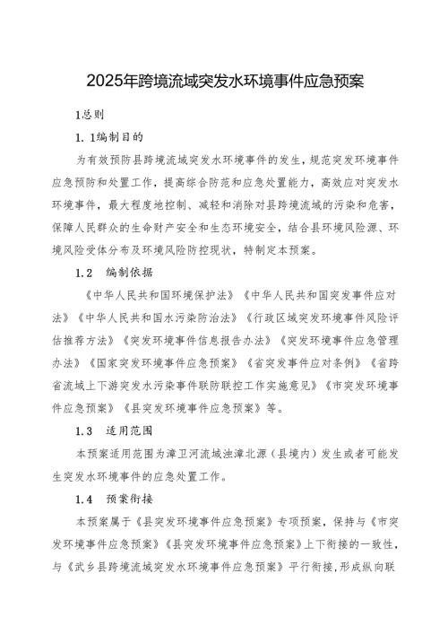 2025年跨境流域突发水环境事件应急预案.docx