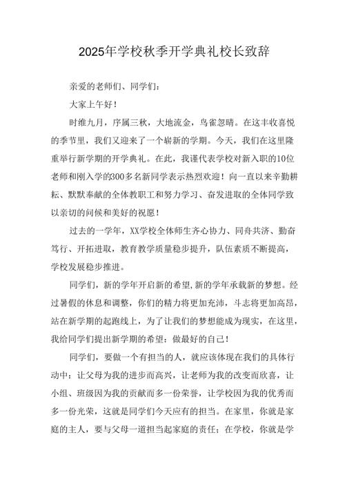 2025年学校《秋季开学典礼》校长发言致辞 （18份）.docx