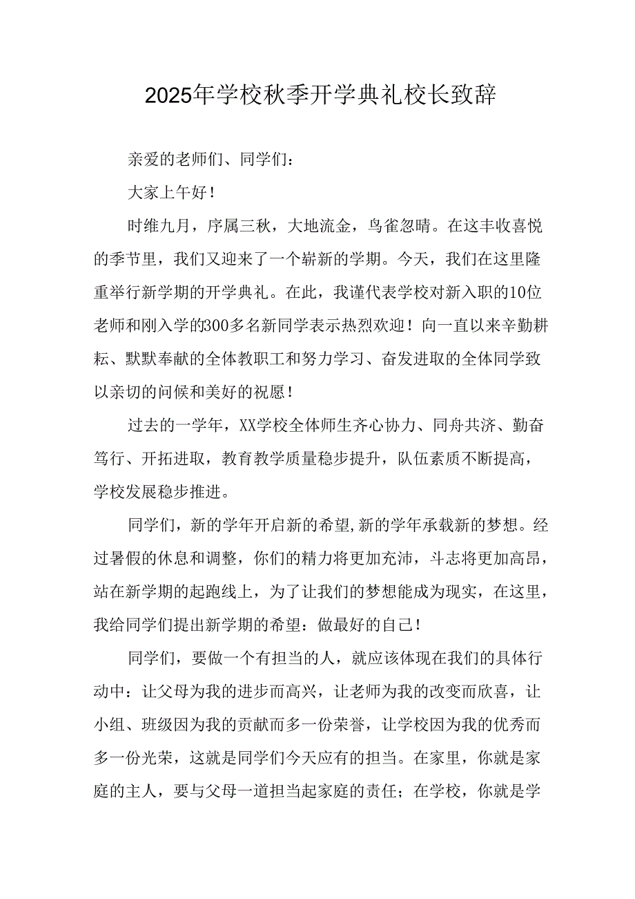 2025年学校《秋季开学典礼》校长发言致辞 （18份）.docx_第1页